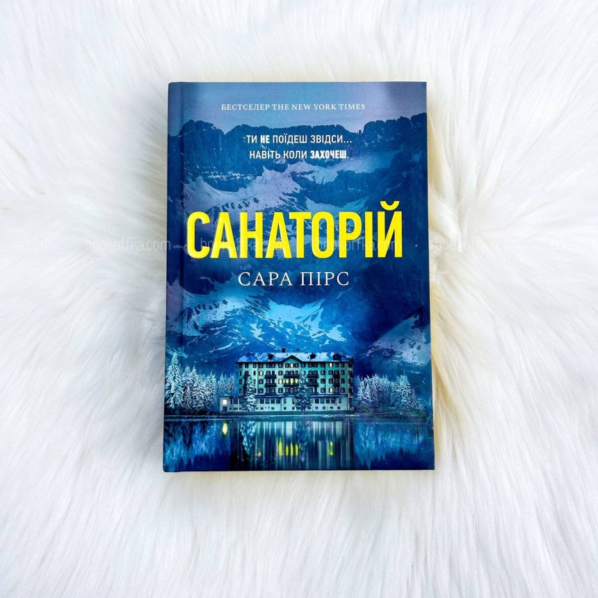 Комплект книг: “Санаторій”, “Ретрит” - купить книги на Bookoffka.com