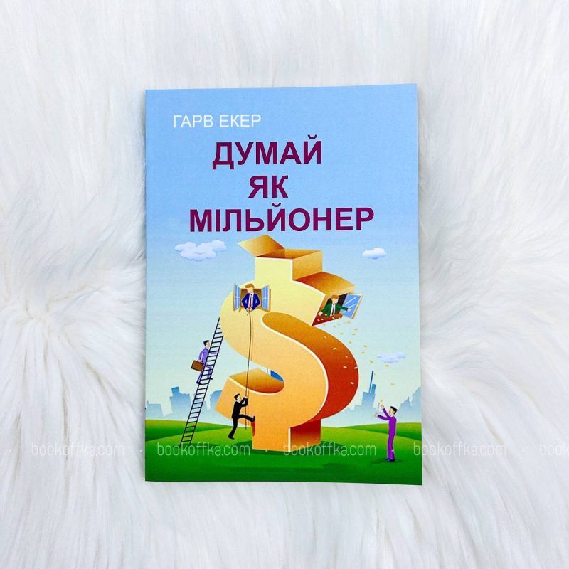 Думай як мільйонер - купить книги на Bookoffka.com