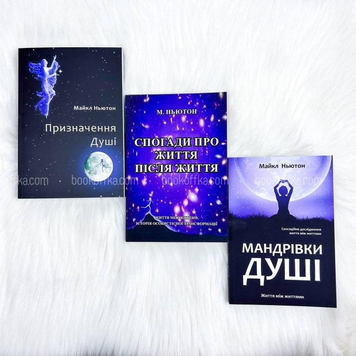 Комплект книг Мандрівки душі, Призначення Душі та Спогади про життя після життя 1