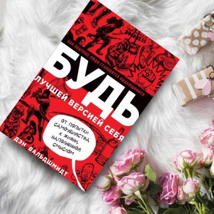 Вийди за межі. Забудь про успіх - стань видатним