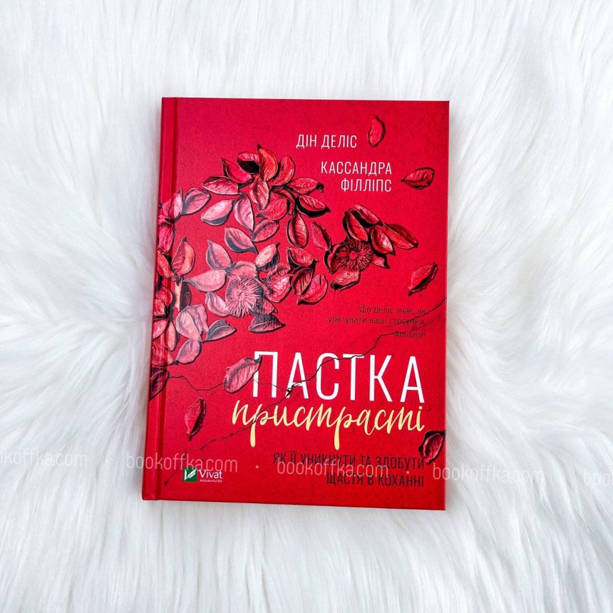Пастка пристрасті. Як її уникнути та здобути щастя в коханні - купить ...
