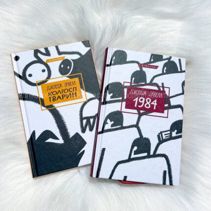 Комплект книг “1984”, “Колгосп тварин”