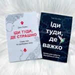 Комплект книг "Іди туди, де страшно", "Іди туди, де важко"