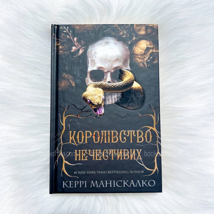 Королівство Нечестивих. Книга 1: Королівство Нечестивих