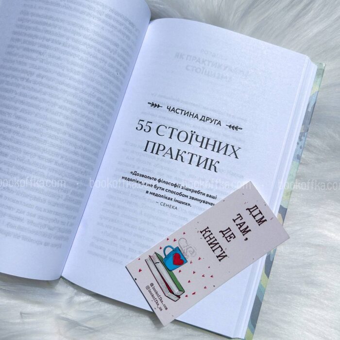 Маленька книга стоїцизму