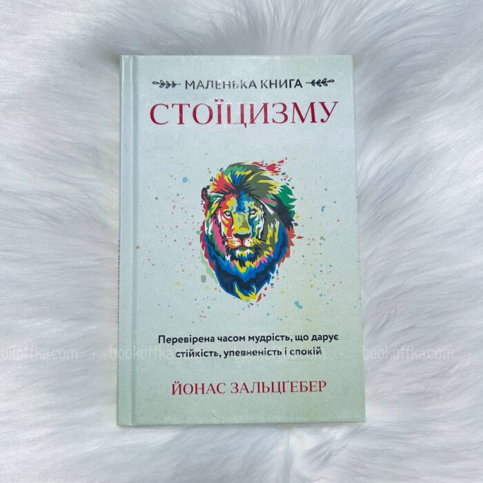 Маленька книга стоїцизму