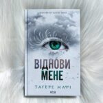 Віднови мене. Книга 4