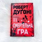 Її смертельна гра