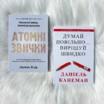 Комплект книг "Атомні звички" та "Думай повільно. Вирішуй швидко"