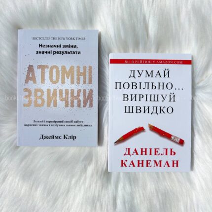 Комплект книг "Атомні звички" та "Думай повільно. Вирішуй швидко"