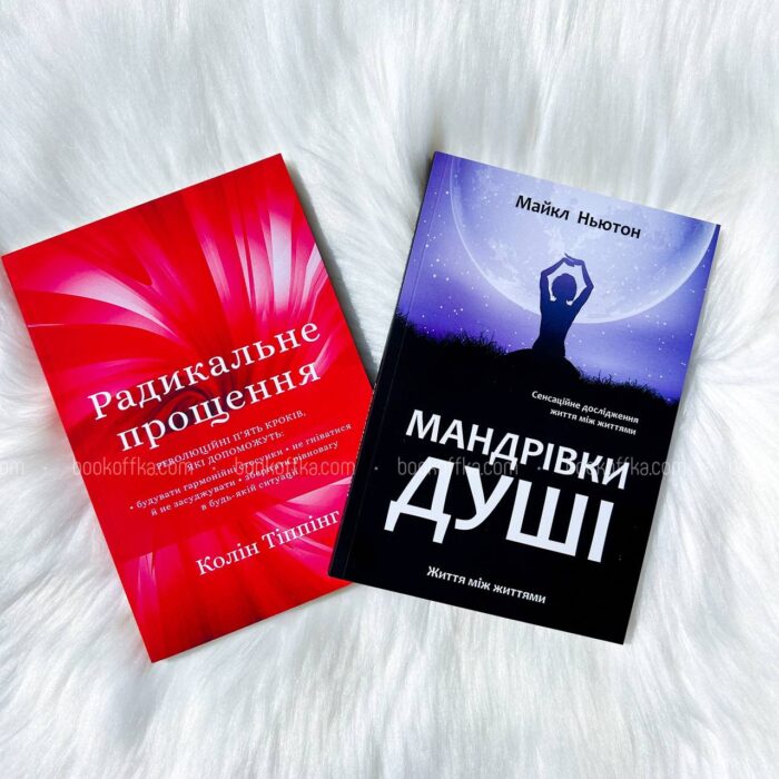 Комплект книг Мандрівки душі, Радикальне прощення