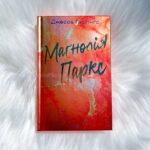 Маґнолія Паркс (книга 1)