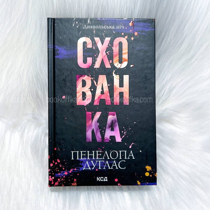 Схованка (книга 2)