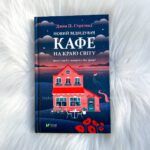 Новий відвідувач кафе на краю світу