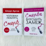 Стерва виходить заміж. Чоловіки люблять стерв