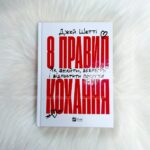 8 правил кохання