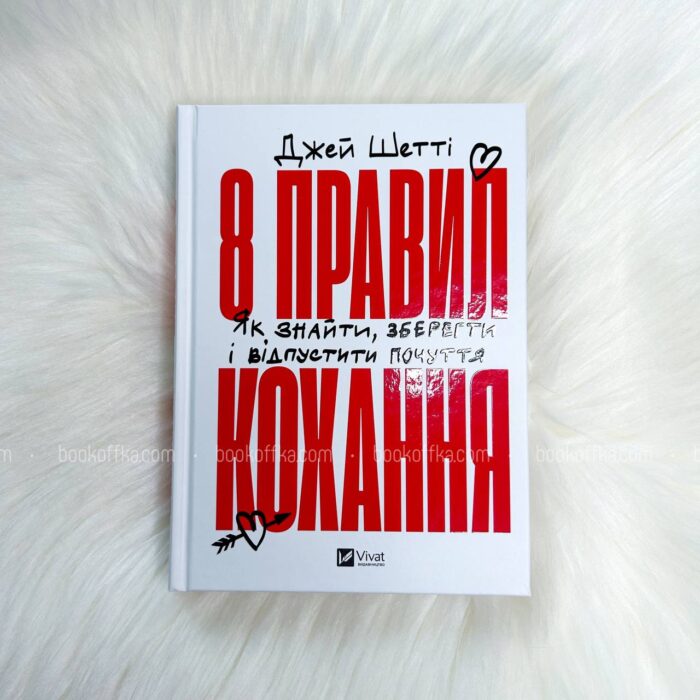 8 правил кохання