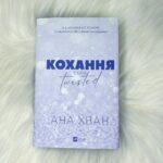 Кохання (Twisted #1, суперобкладинка)