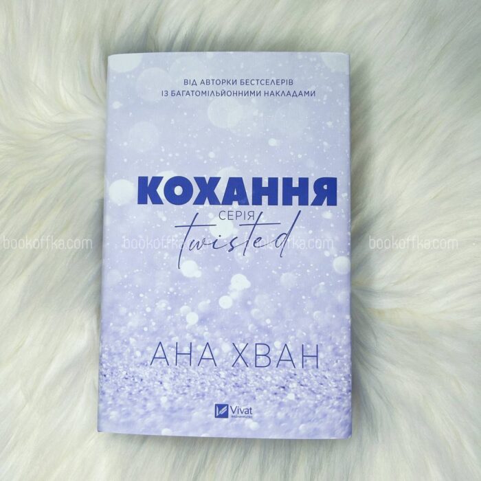 Кохання (Twisted #1, суперобкладинка)