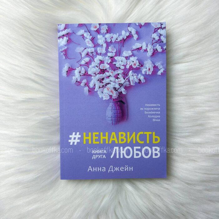 НенавистьЛюбов. Книга друга