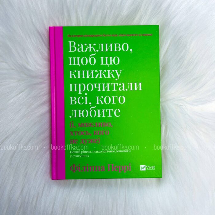 Важливо, щоб цю книжку прочитали всі, кого любите