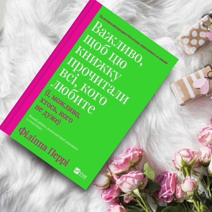 Важливо, щоб цю книжку прочитали всі, кого любите