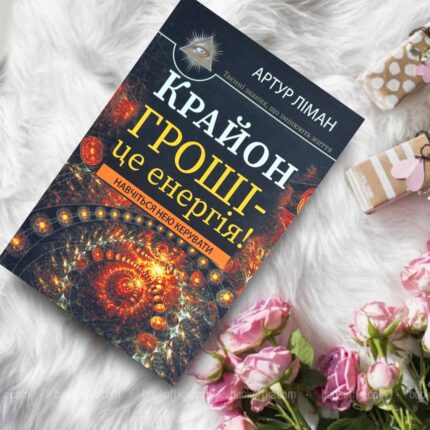 Крайон. Гроші це енергія!